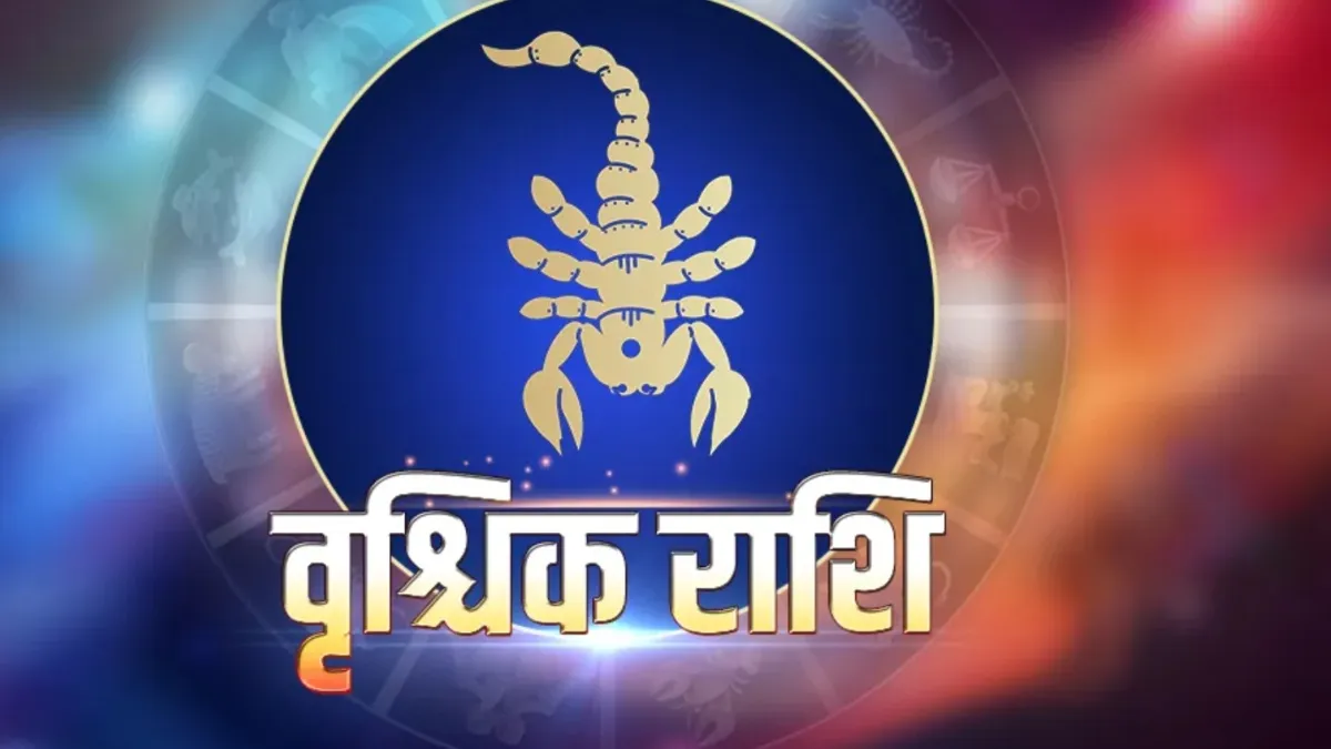 आज का वृश्चिक राशिफल- India TV Hindi