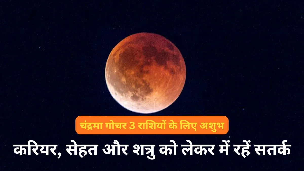 चंद्र गोचर 2026- इंडिया टीवी हिंदी