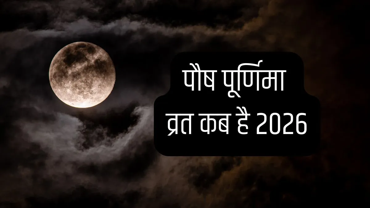 Paush purnima- India TV Hindi
