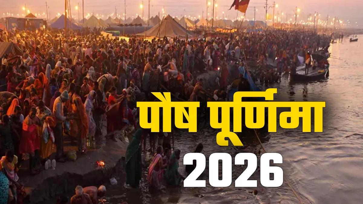 पौष पूर्णिमा 2026- India TV Hindi
