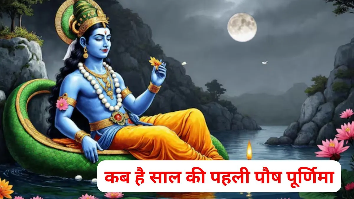 पौष पूर्णिमा 2026- इंडिया टीवी हिंदी