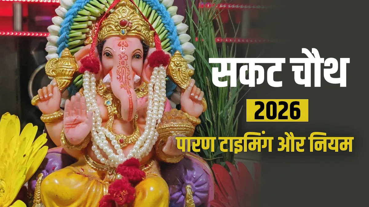सकट चौथ 2026 पारण का समय- India TV Hindi