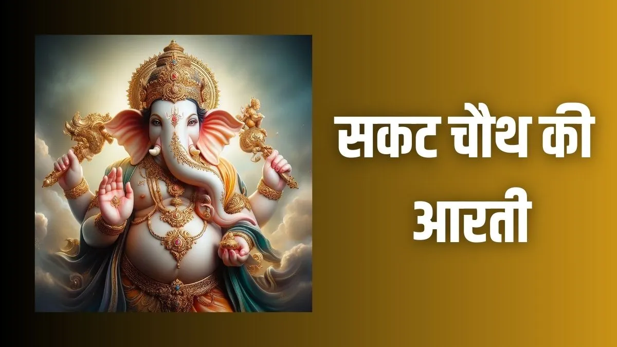 sakat chauth aarti- India TV Hindi