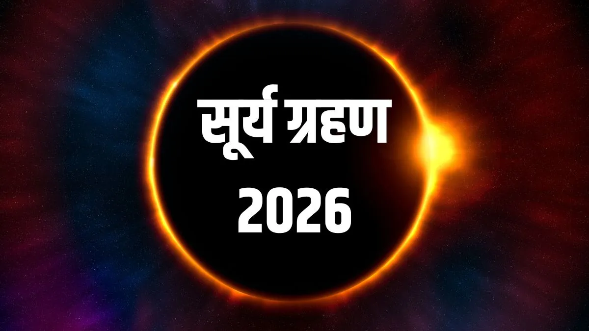 surya grahan- India TV Hindi