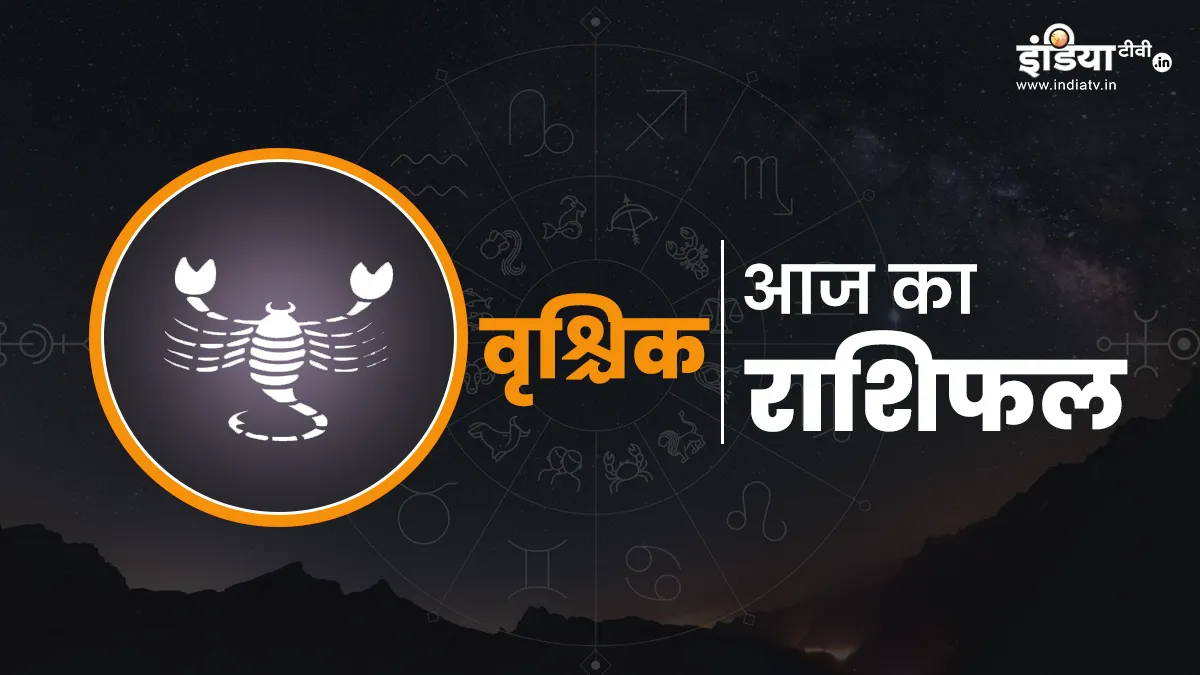 Vrishchik Rashifal 3 January 2026- India TV Hindi