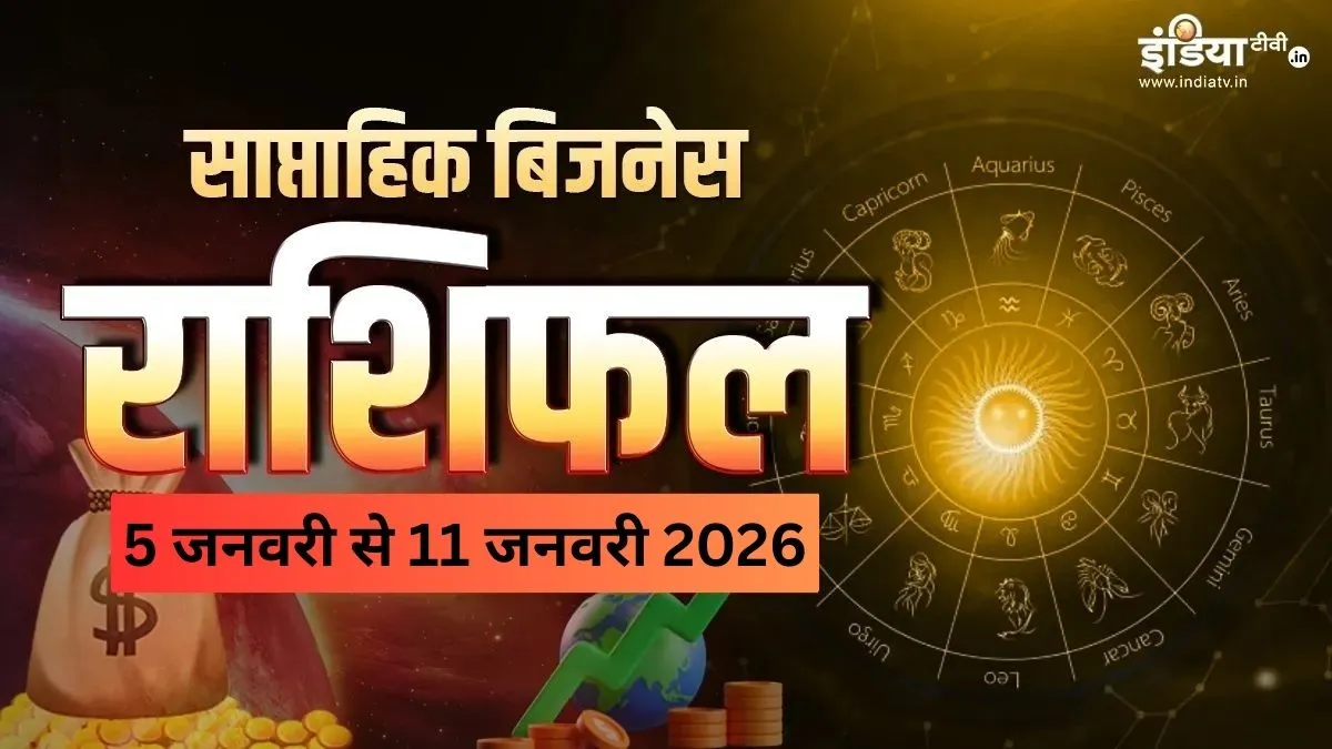 साप्ताहिक बिजनेस राशिफल- इंडिया टीवी हिंदी