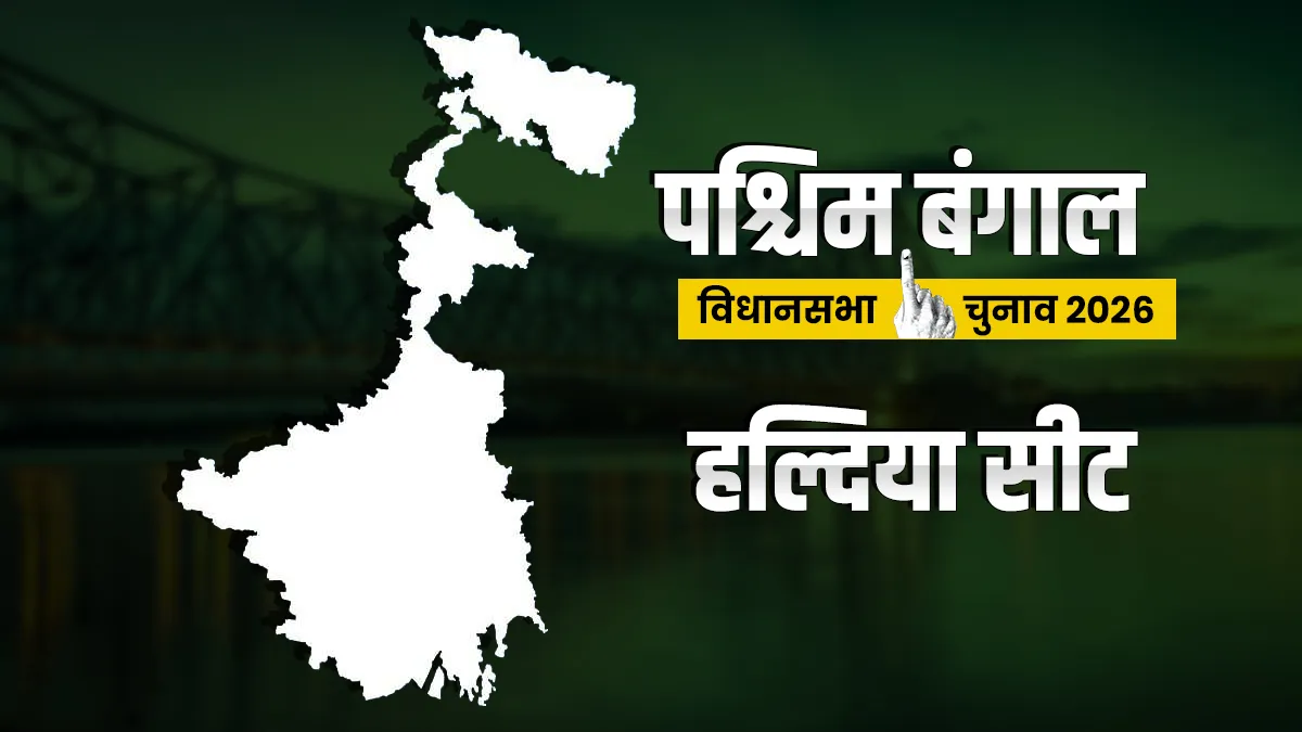 हल्दिया विधानसभा सीट। - India TV Hindi