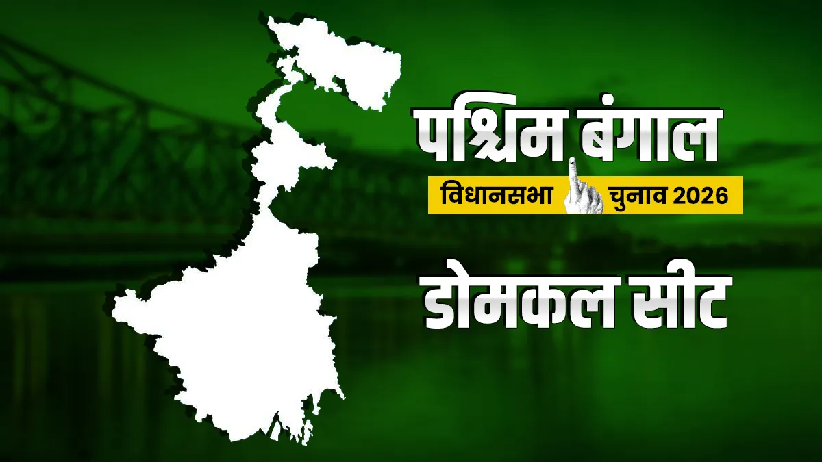 डोमकल विधानसभा सीट- India TV Hindi