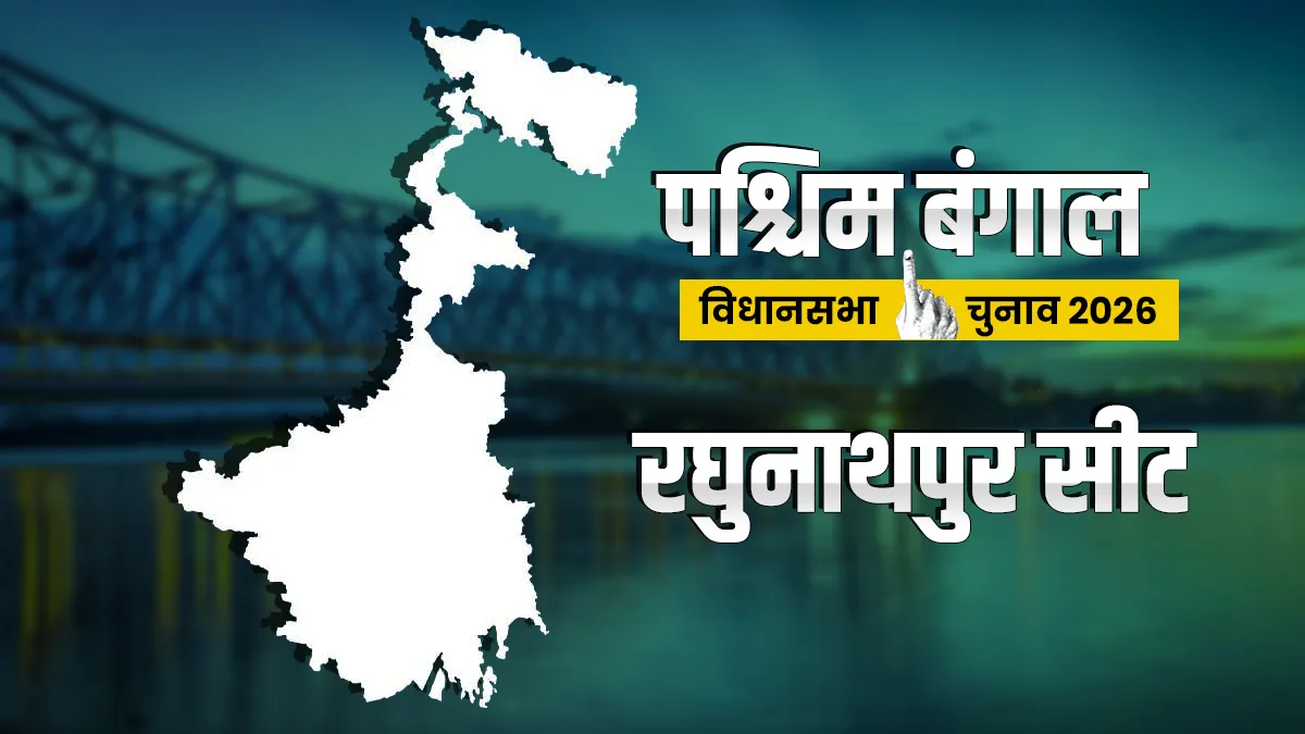 Raghunathpur Assembly Election- India TV Hindi