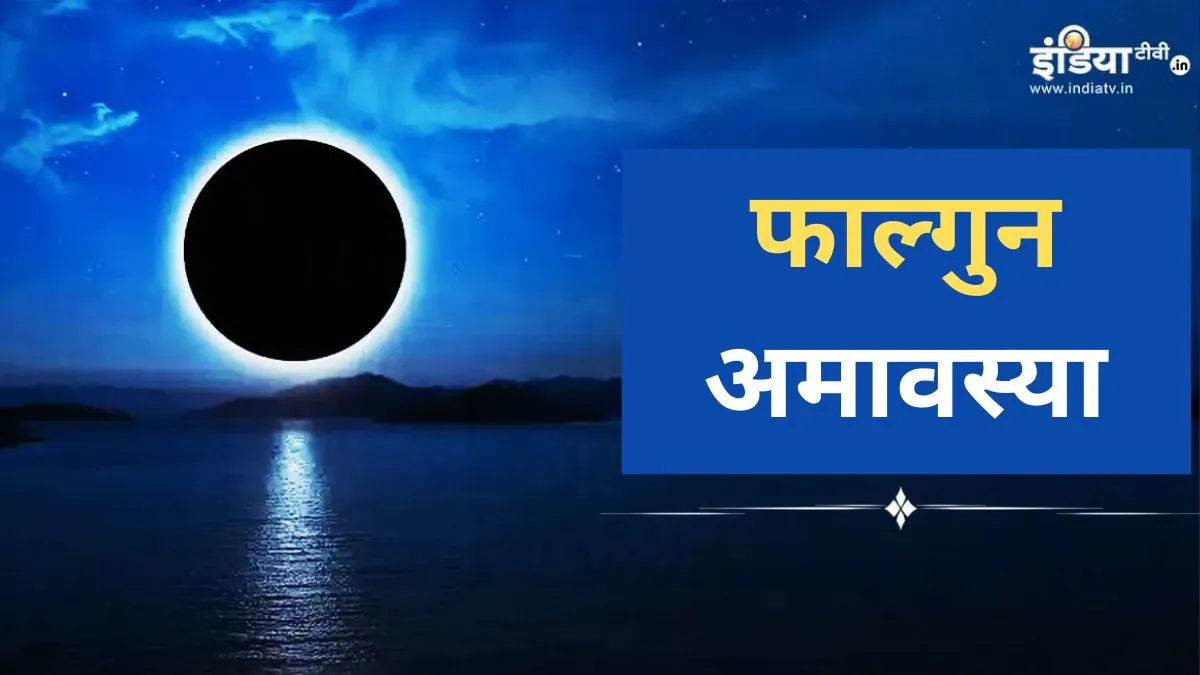  Falgun Amavasya - India TV Hindi