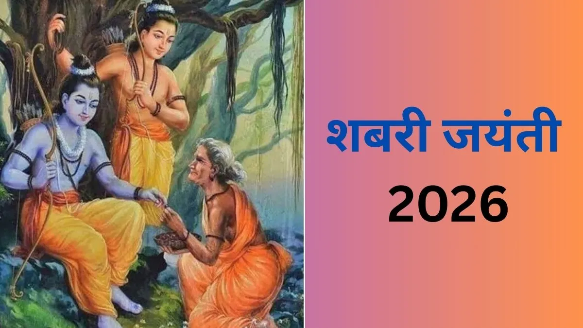 Shabri Jayanti 2026- India TV Hindi
