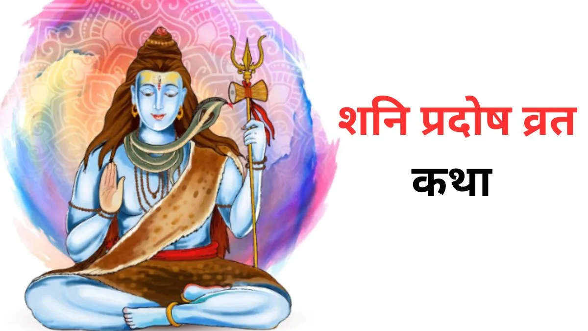 Shani Pradosh Vrat Katha- India TV Hindi
