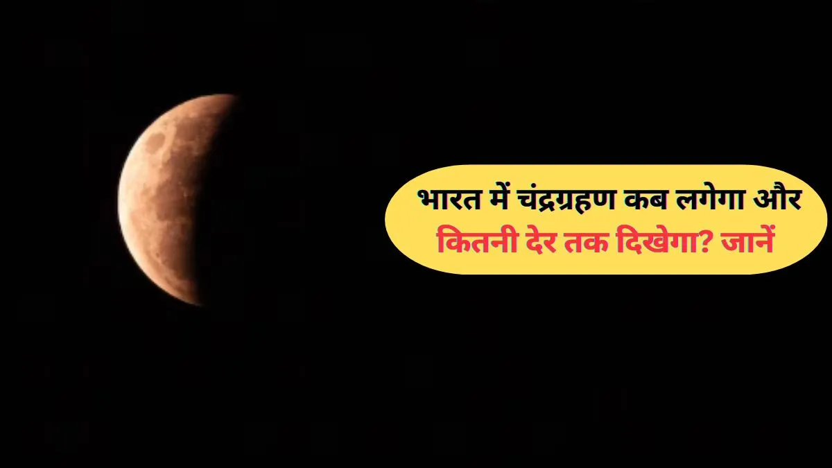 Lunar Eclipse 2026- India TV Hindi
