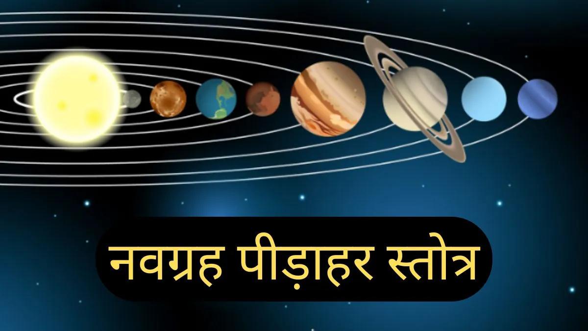 Navgrah Pidahar Stotra - India TV Hindi