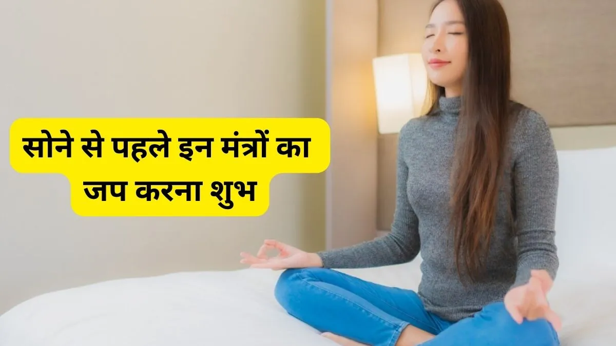 Sone Se Pahle Mantra Jap- India TV Hindi