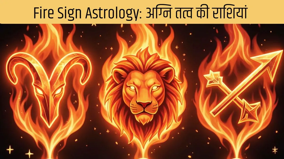fire sign astrology- India TV Hindi