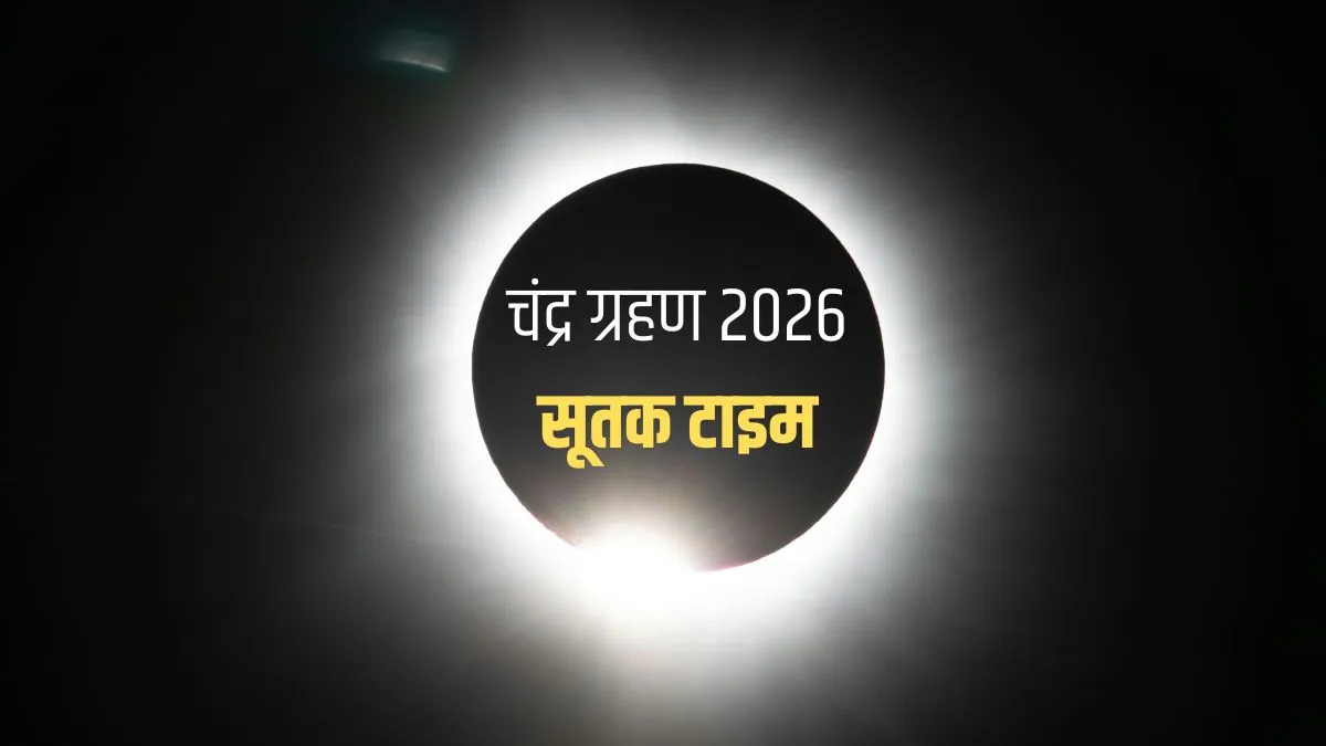 chandra grahan sutak time- India TV Hindi
