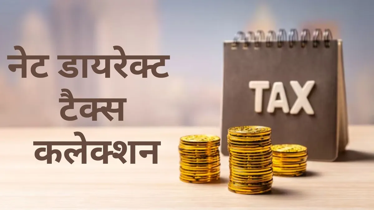 कर रिफंड में 18.82 प्रतिशत की गिरावट देखी गई और यह 3.34 लाख करोड़ रुपये तक रह गया।- India TV Paisa