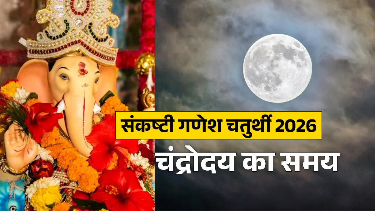 संकष्टी चतुर्थी 2026 के दिन चंद्रोदय का समय- India TV Hindi