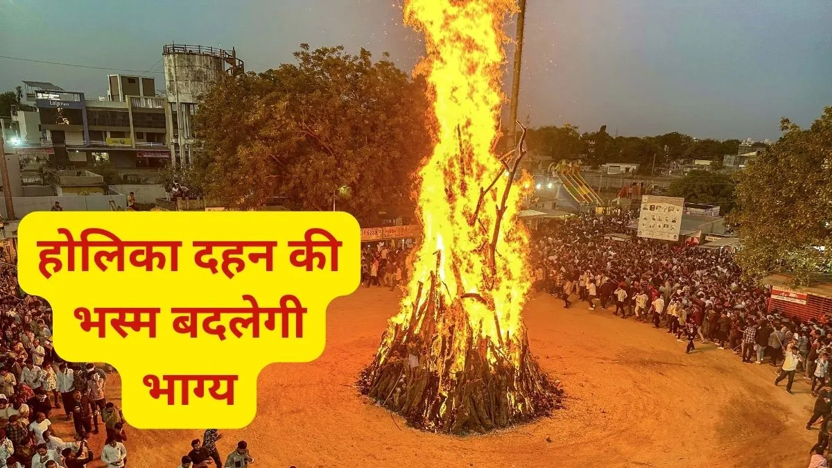 Holika Dahan Bhasma- India TV Hindi