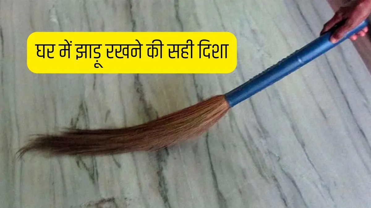 jhadu Rakhne Ki Disha- India TV Hindi