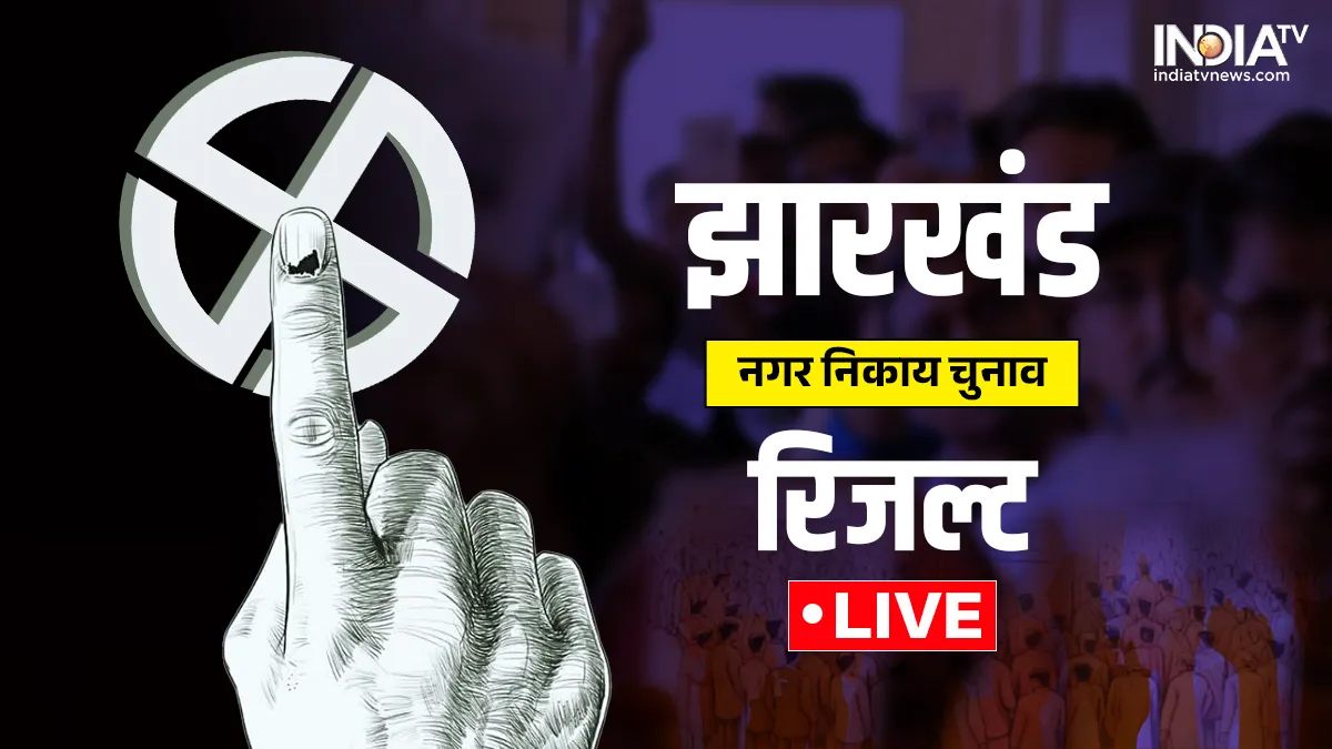 झारखंड नगर निकाय...- India TV Hindi