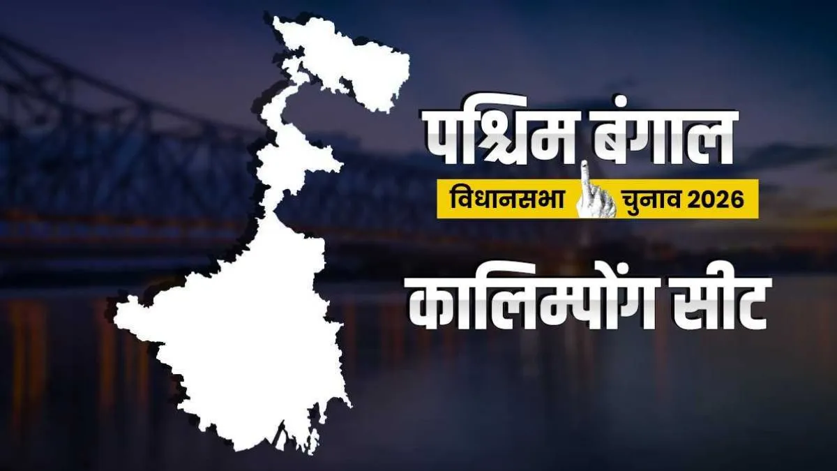कालिम्पोंग विधानसभा...- India TV Hindi