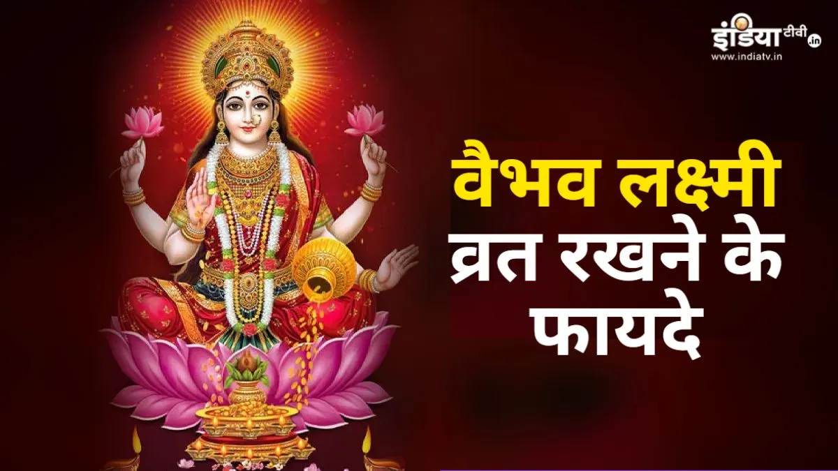 Vaibhav Lakshmi vrat vidhi- India TV Hindi