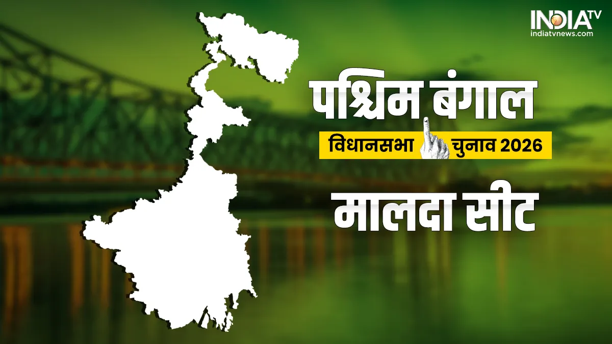 मालदा विधानसभा सीट- India TV Hindi