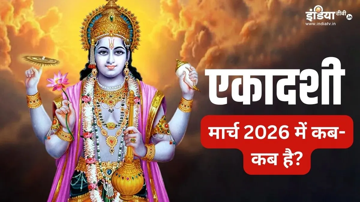 march ekadashi list 2026- India TV Hindi