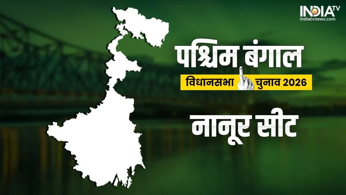नानूर विधानसभा सीट- India TV Hindi