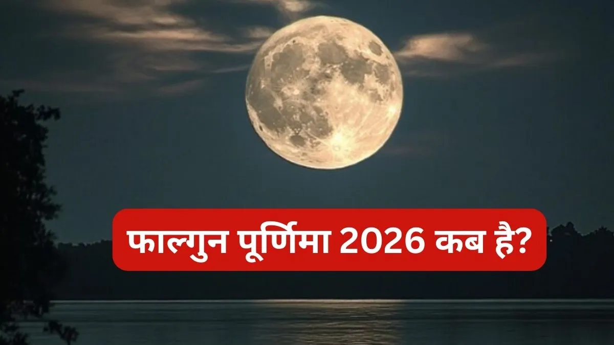 Falgun Purnima 2026 फाल्गुन पूर्णिमा 2026 कब है- India TV Hindi