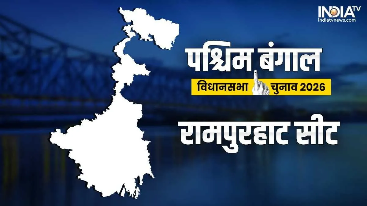 रामपुरहाट विधानसभा सीट- India TV Hindi