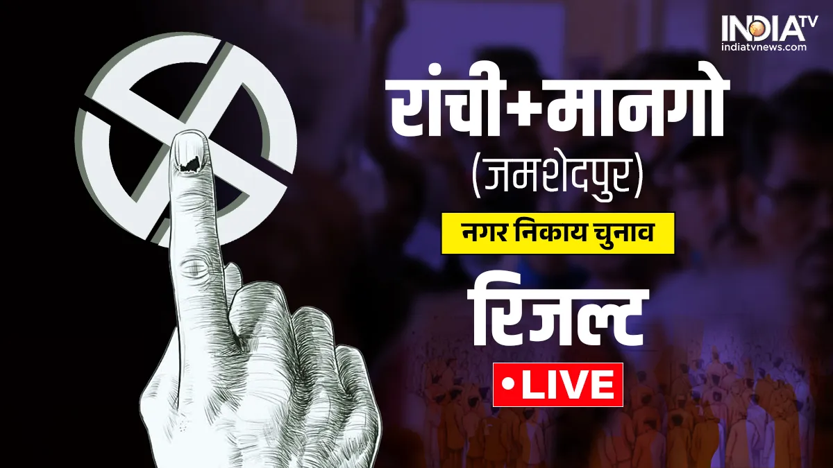 रांची-मानगो (जमशेदपुर) नगर निकाय चुनाव रिजल्ट 2026- India TV Hindi