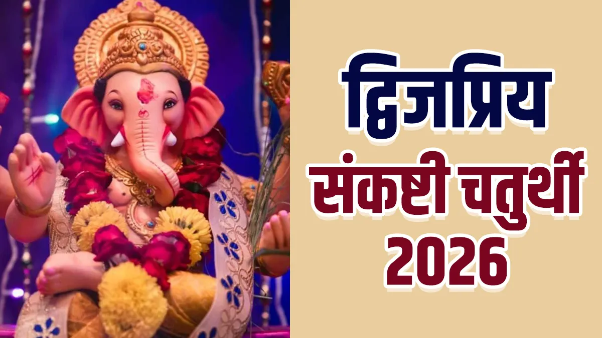 द्विजप्रिय संकष्टी चतुर्थी 2026- India TV Hindi