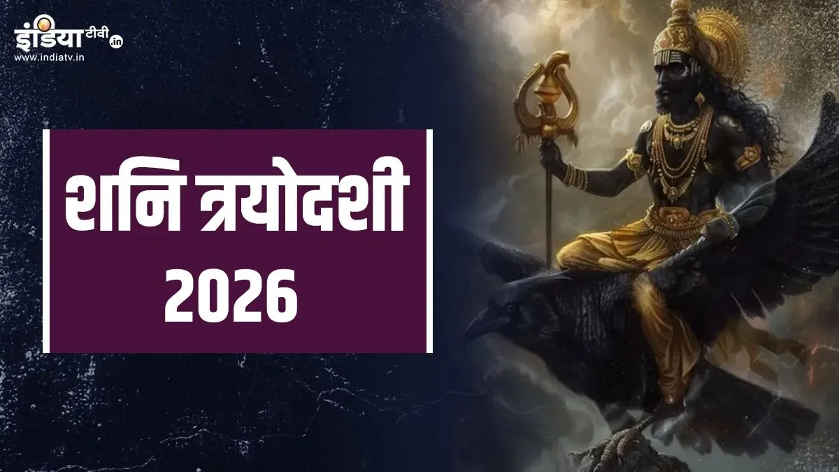 शनि त्रयोदशी 2026- India TV Hindi