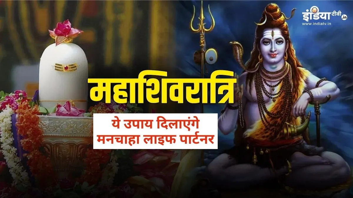 Mahashivratri Marriage Remedies- India TV Hindi