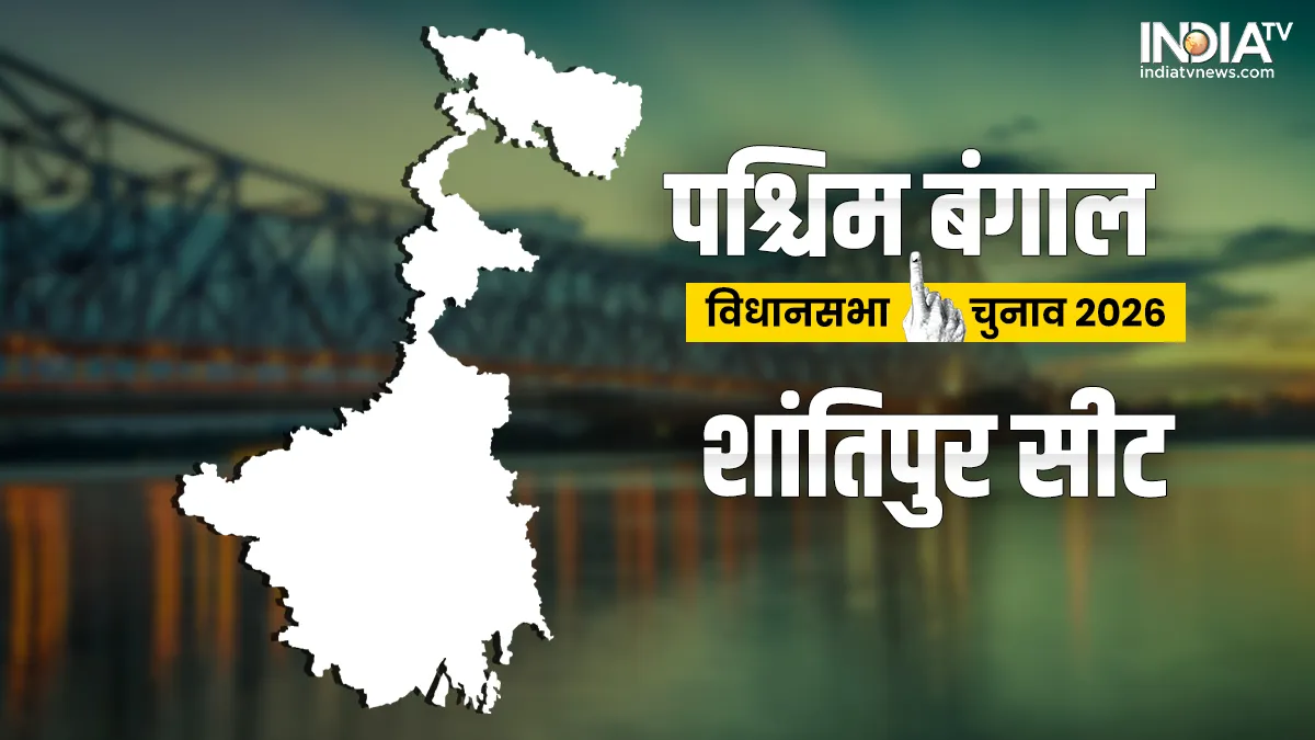 शांतिपुर विधानसभा चुनाव- India TV Hindi
