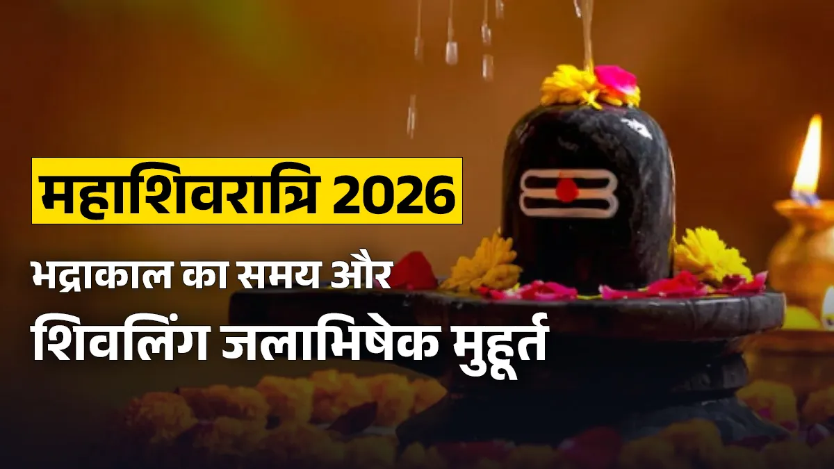 महाशिवरात्रि 2026- India TV Hindi