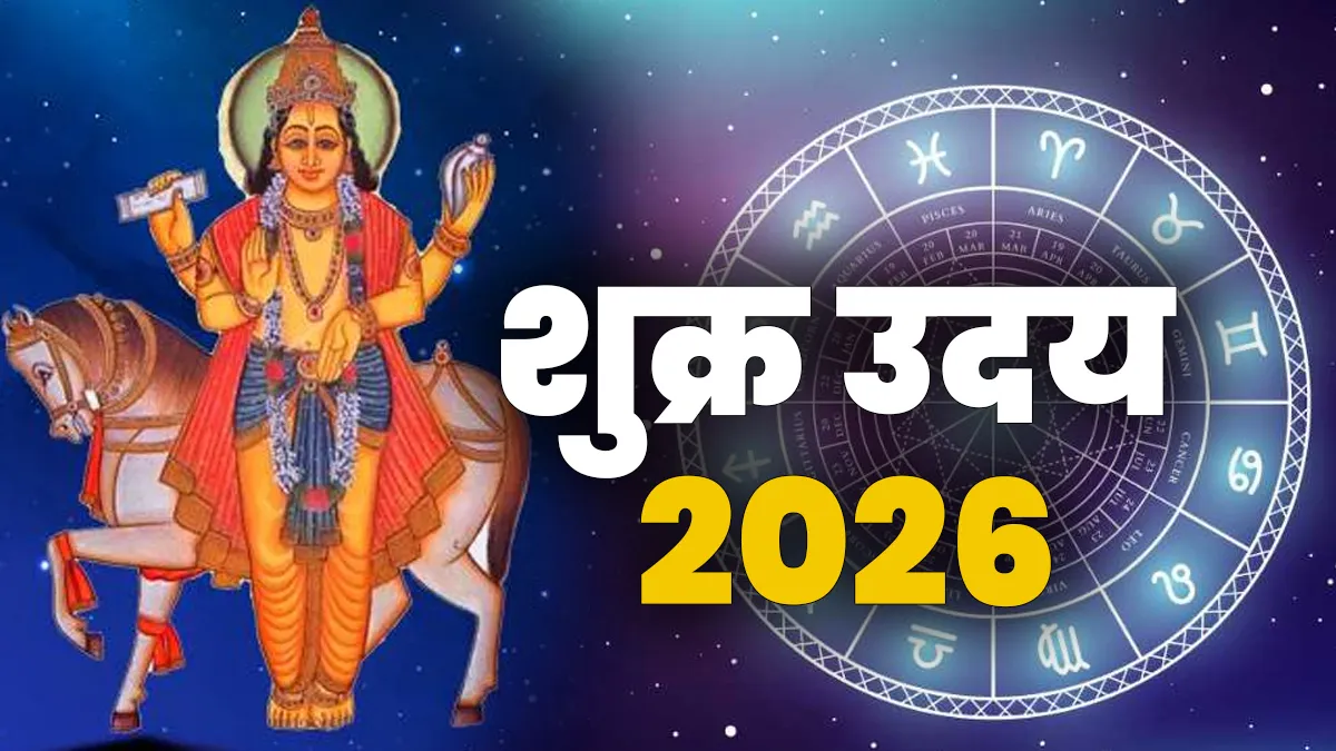 शुक्र उदय 2026- India TV Hindi