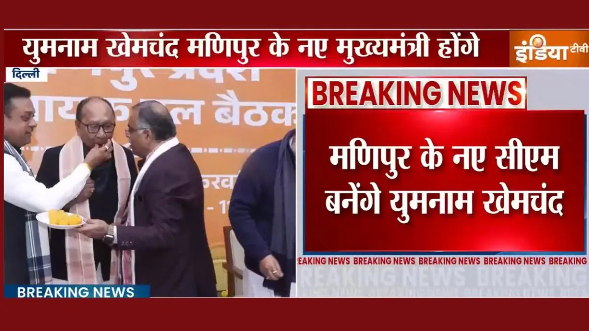 युमनाम खेमचंद सिंह मणिपुर के नए मुख्यमंत्री होंगे। - India TV Hindi