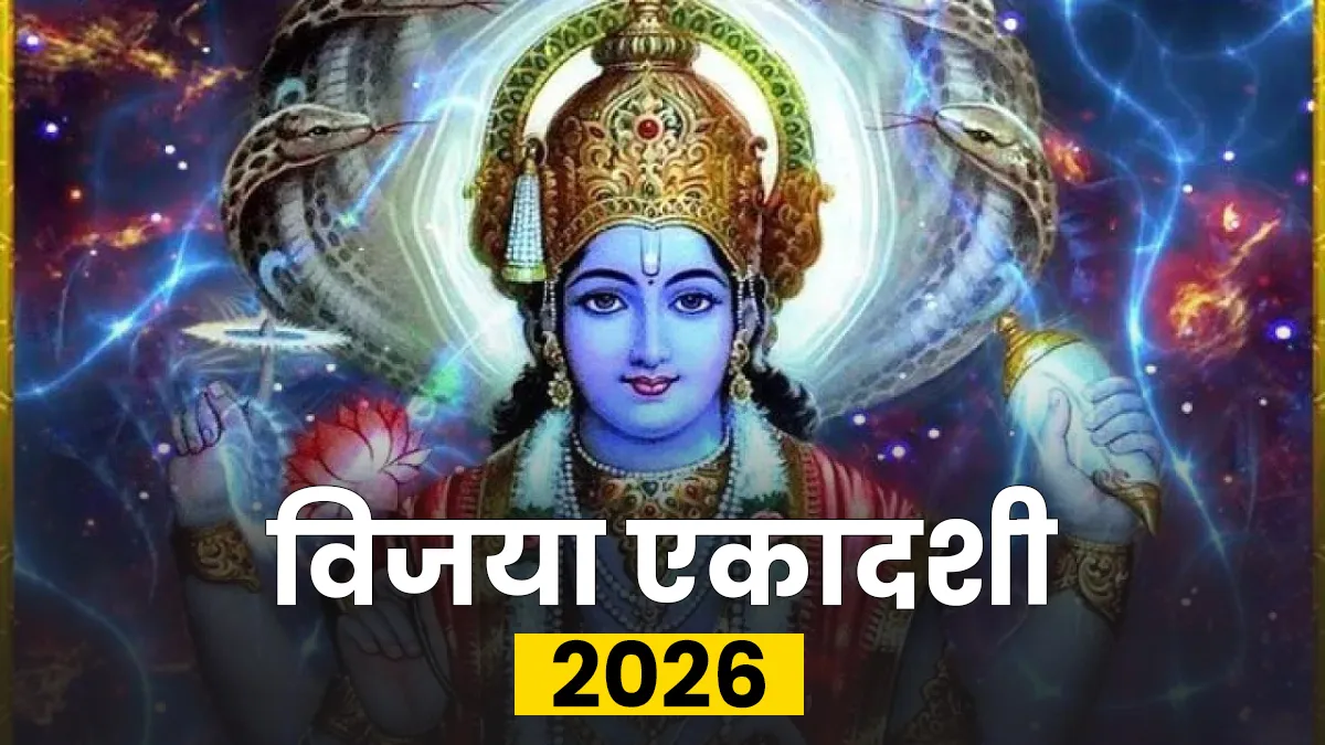 विजया एकादशी 2026- India TV Hindi