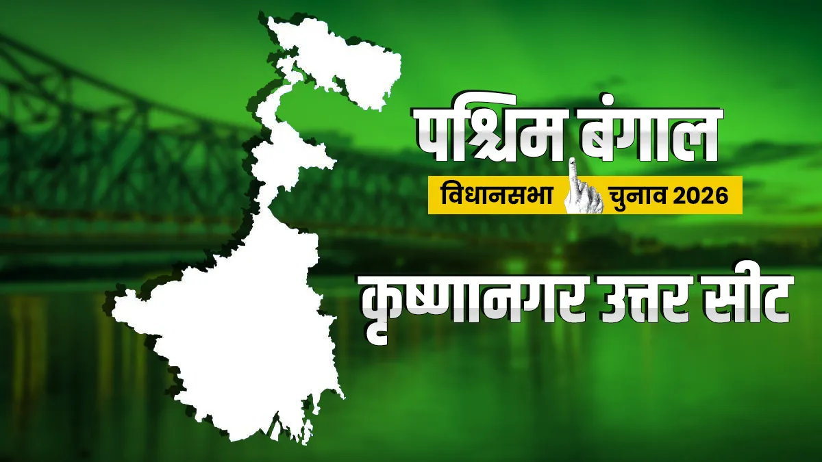 Krishnanagar Uttar assembly Election 2026- India TV Hindi