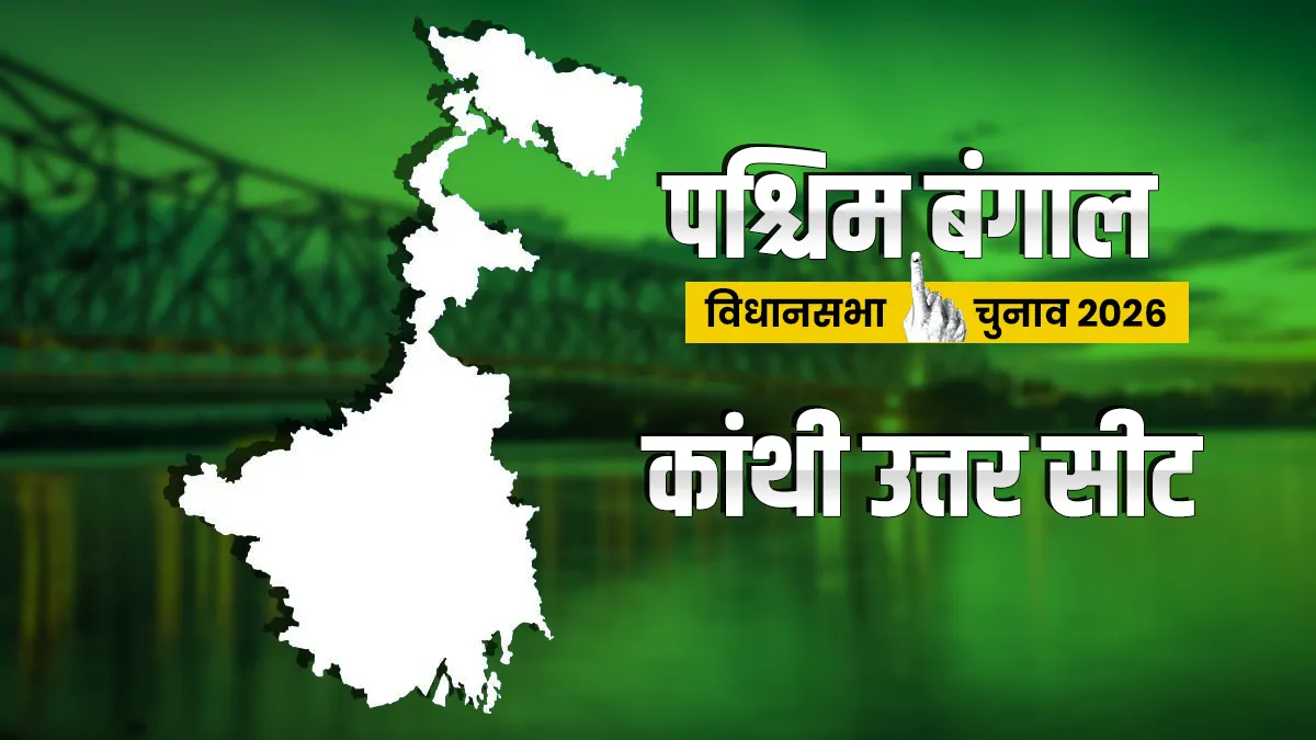 कांथी उत्तर विधानसभा सीट। - India TV Hindi