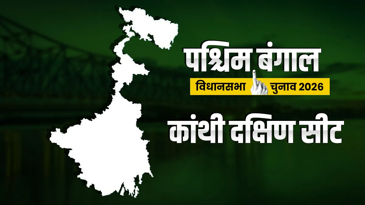 कांथी दक्षिण विधानसभा सीट।- India TV Hindi