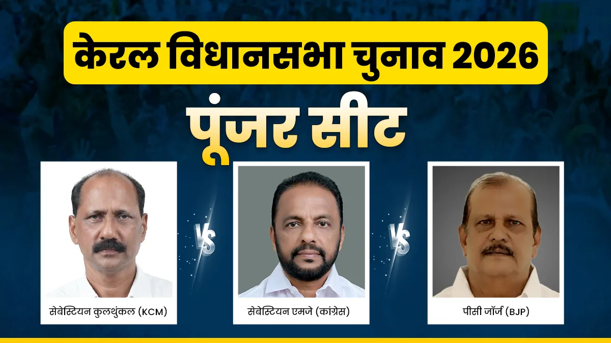 पूंजर विधानसभा चुनाव 2026- India TV Hindi