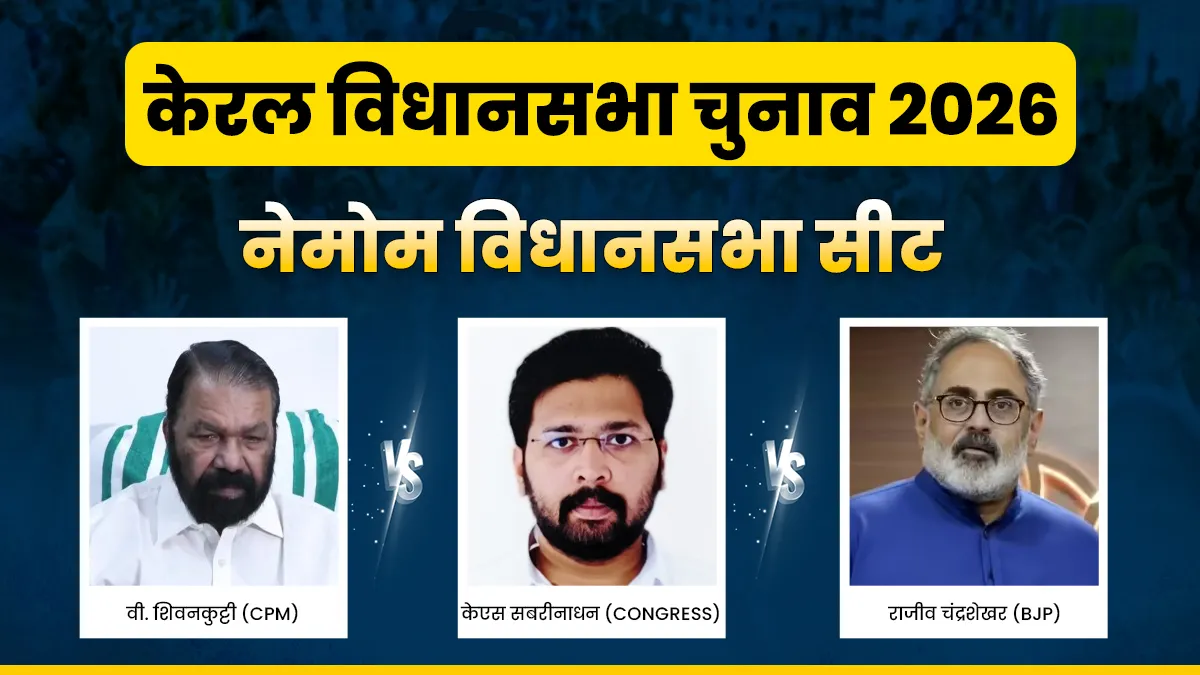 नेमोम विधानसभा चुनाव 2026- India TV Hindi