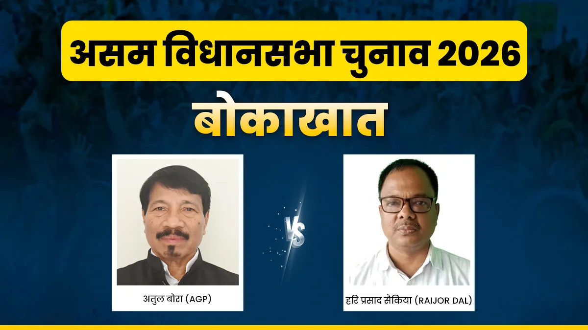 बोकाखात विधानसभा चुनाव 2026- India TV Hindi