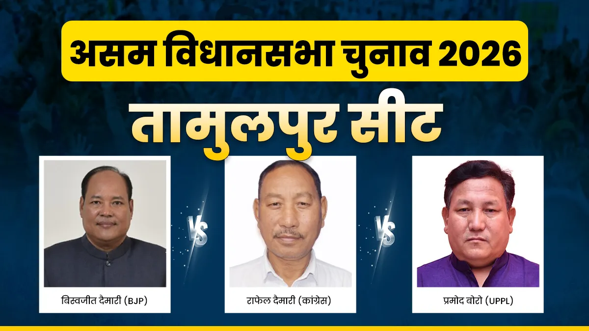 तामुलपुर विधानसभा चुनाव 2026- India TV Hindi
