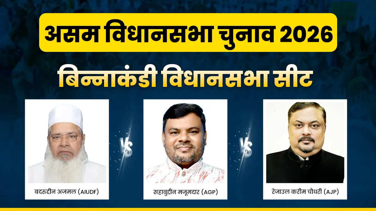 बिन्नाकंडी विधानसभा सीट।- India TV Hindi